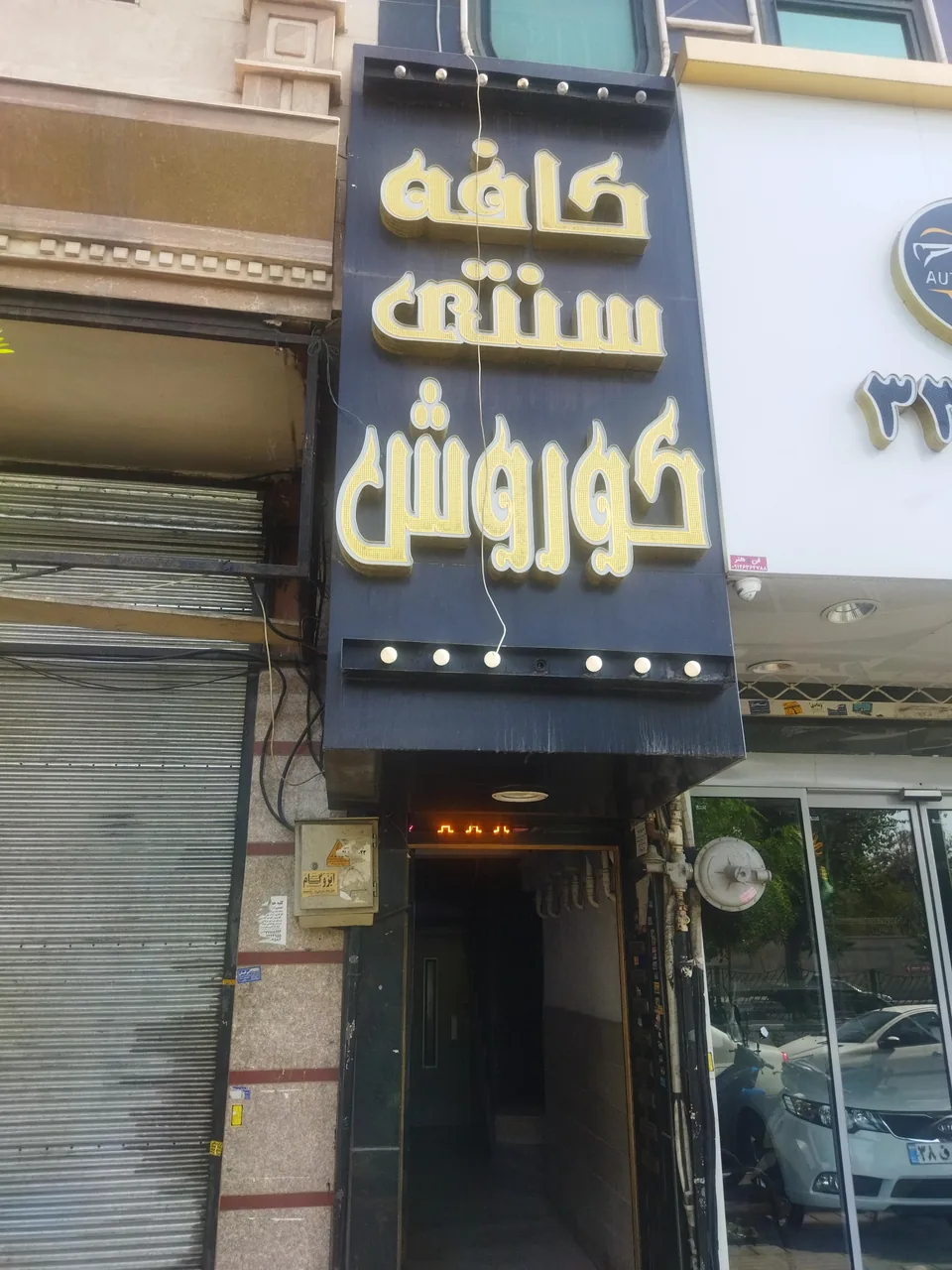 کافه سنتی کوروش - تصویر 2