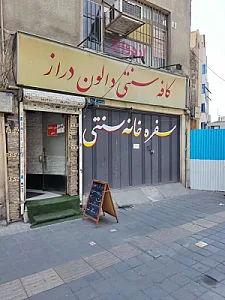 کافه سنتی دالون دراز