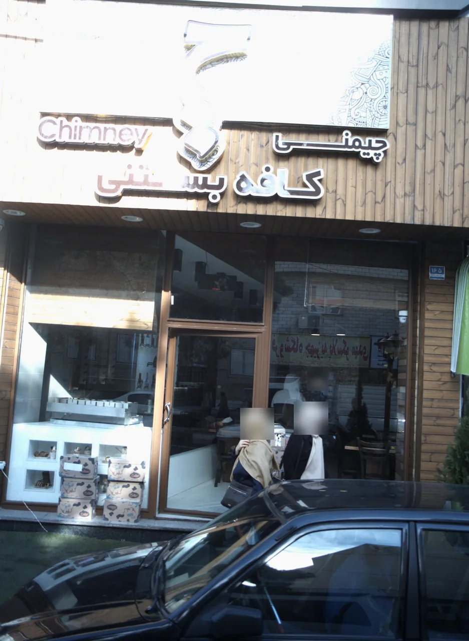 کافه بستنی چیمنی
