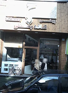 کافه بستنی چیمنی