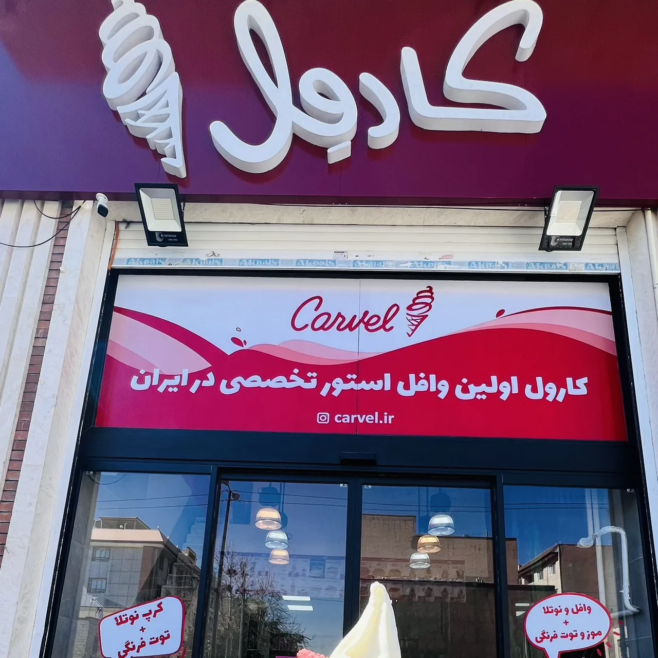 کافه بستنی کارول (شهرک غرب) - تصویر 2