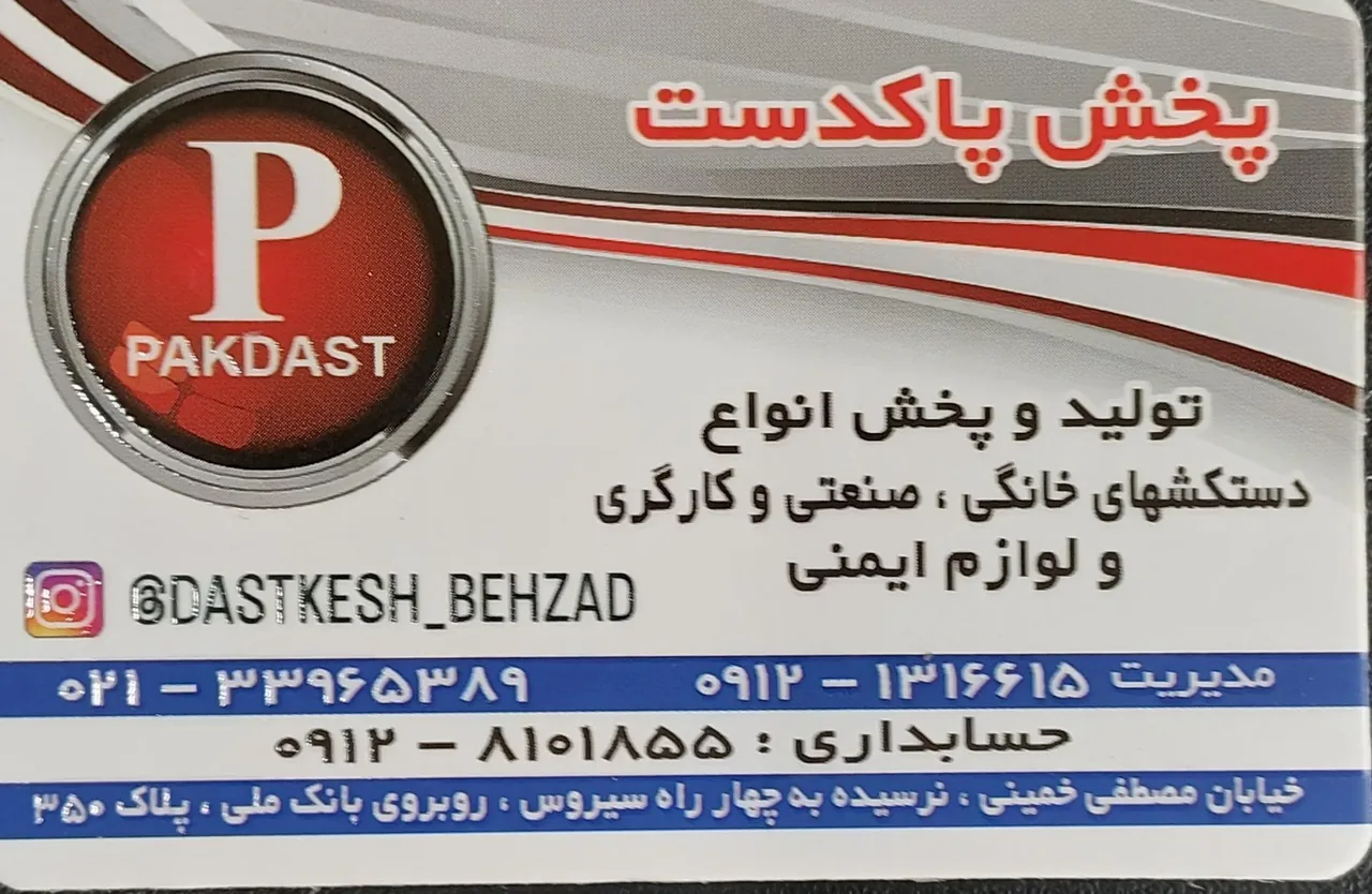 پخش دستکش صنعتی و خانگی پاکدست بهزاد رسولیان - تصویر 2