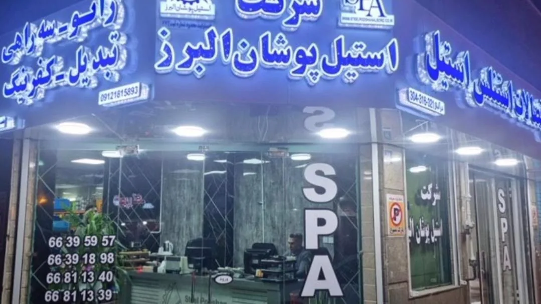استیل پوشان البرز - تصویر 3