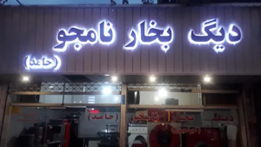 دیگ بخارنامجو (حامد)