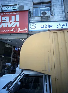 ابزار موذن