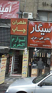 طهران چاپ