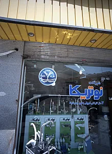 فروشگاه شیرآلات بهداشتی