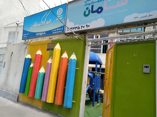 مهدکودک و پیش دبستانی سامان