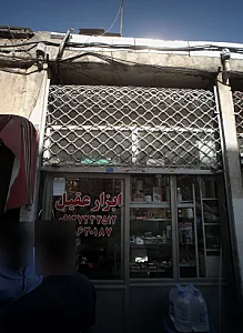 ابزار زرگری اطلس(هادی)