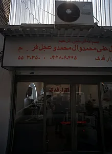 ابزار فدک