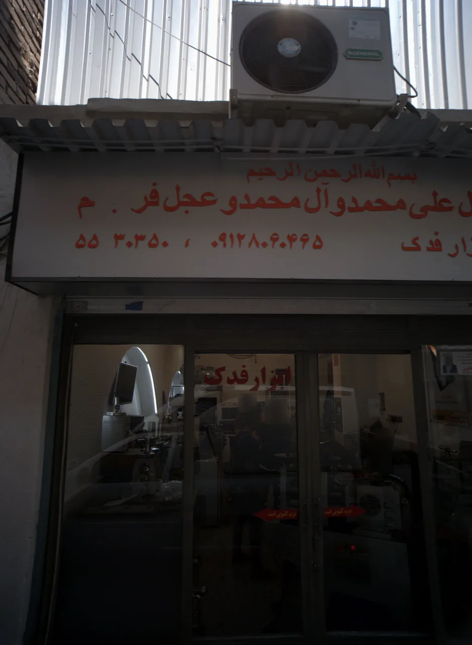 ابزار فدک