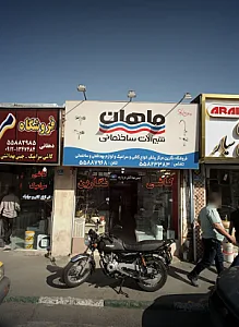 فروشگاه شیرآلات و کاشی سرامیک ماهان