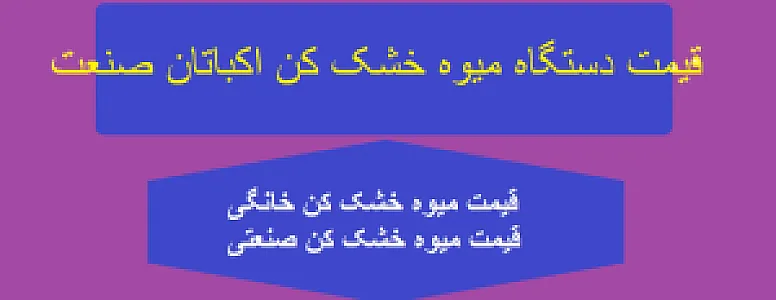 دستگاه میوه خشک کن صنعتی شرکت آریا اندیشه صنعت اکباتان