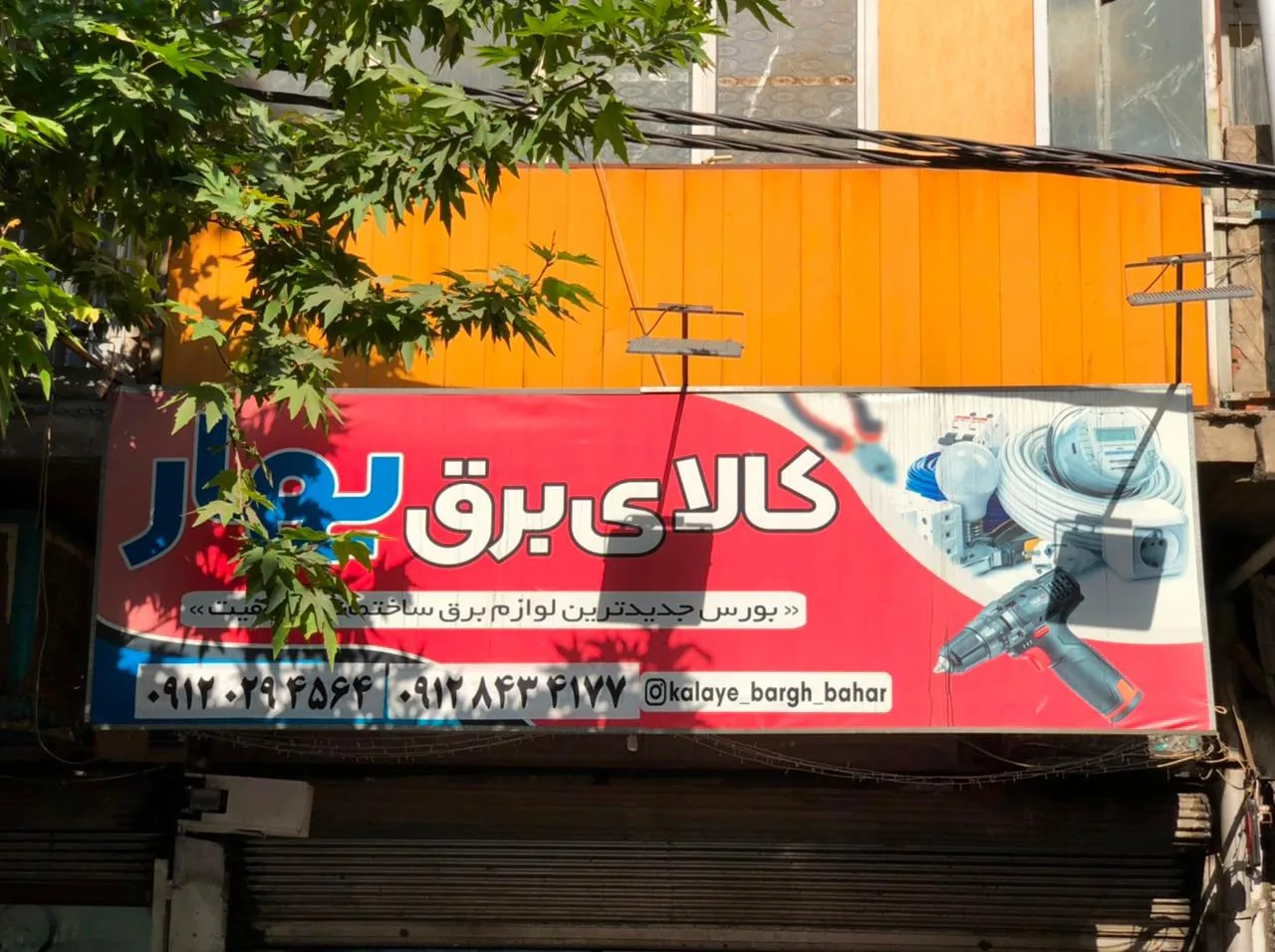 کالای برق بهار - تصویر 3