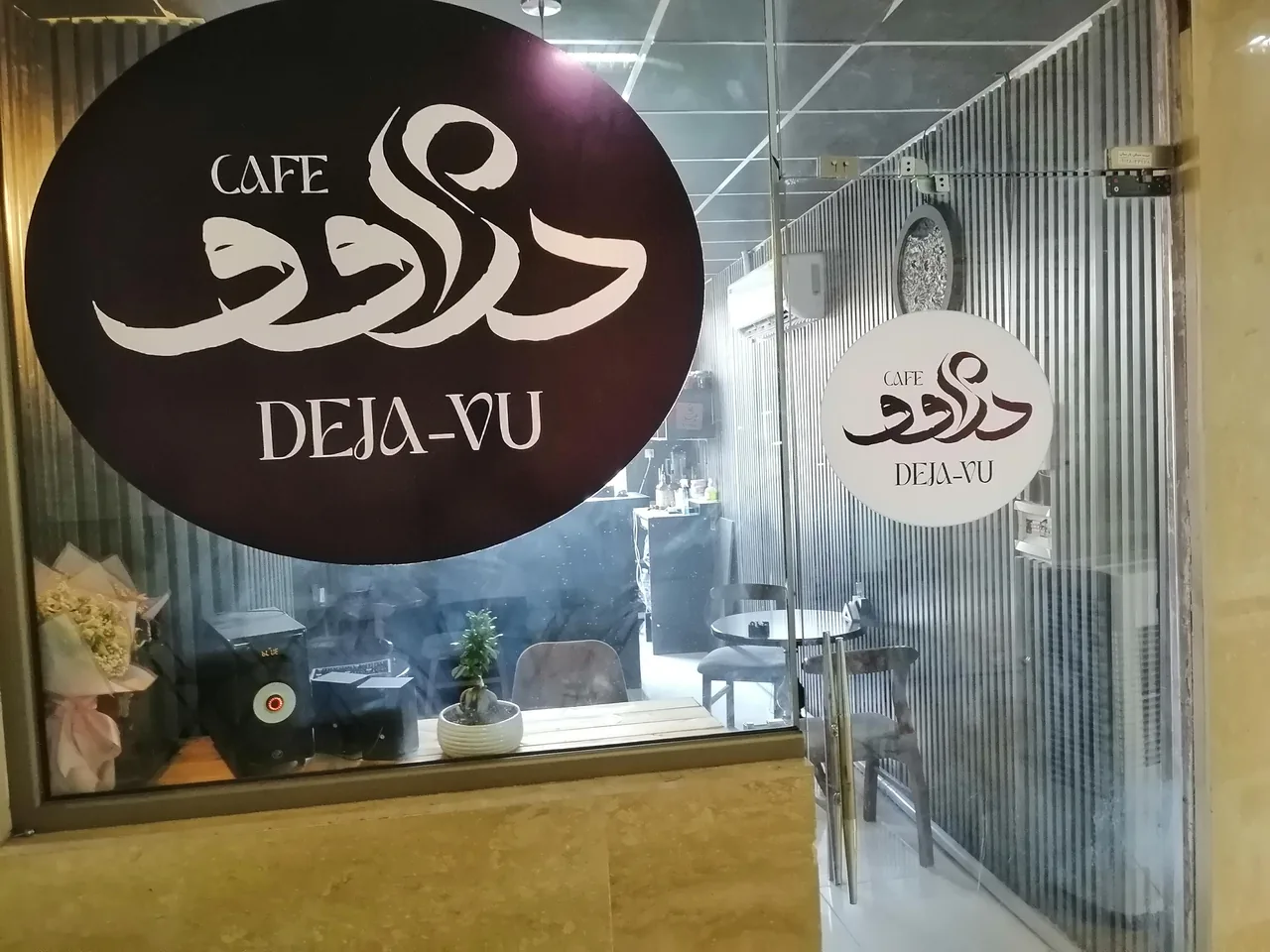 کافه دژاوو - تصویر 3