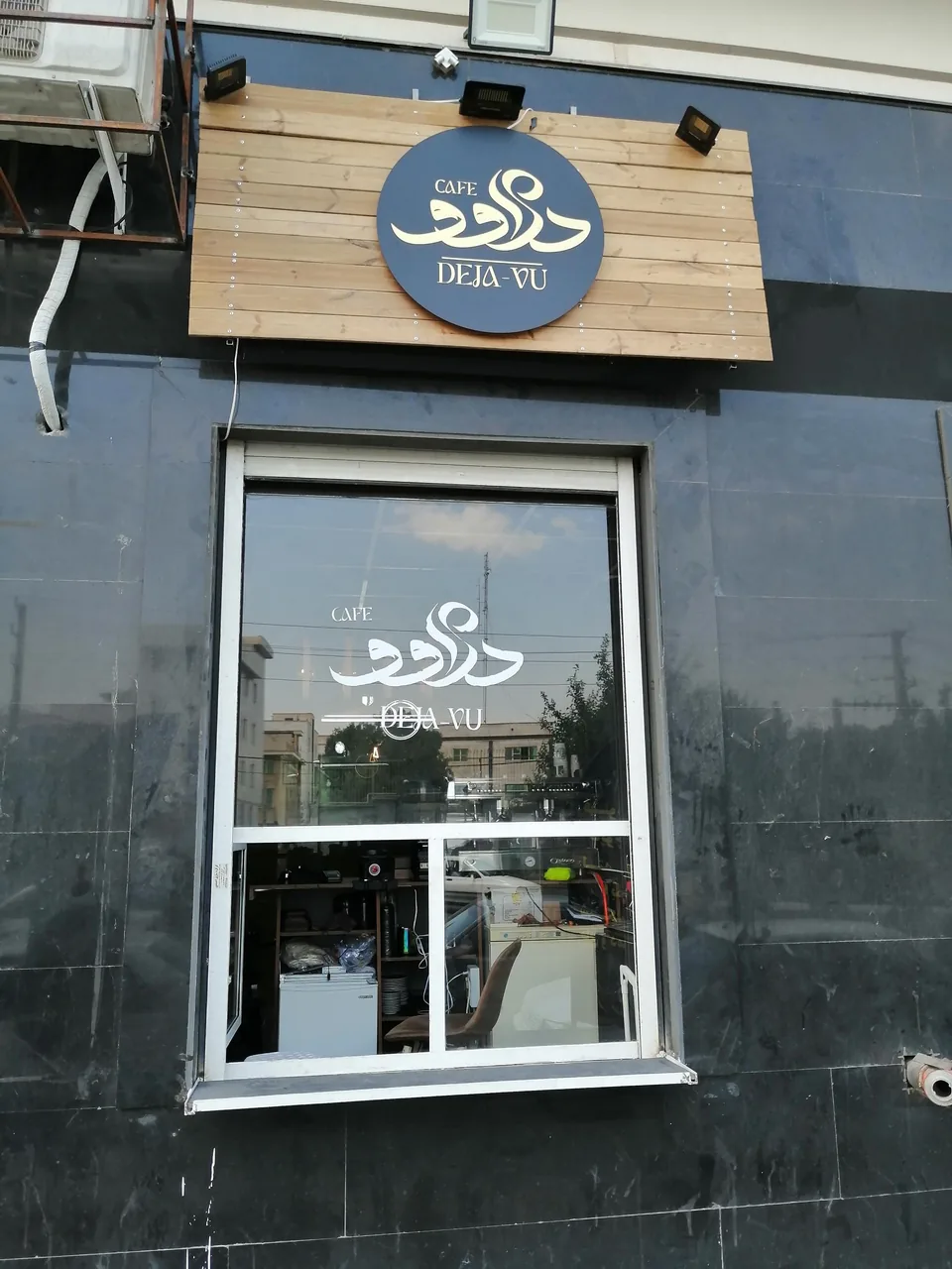 کافه دژاوو - تصویر 4