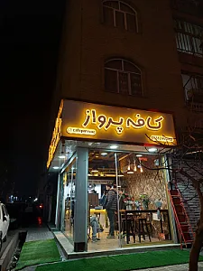 کافه پرواز