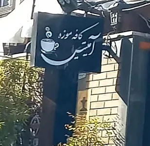 کافه موزه آمیتیس