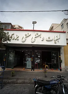 لبنیات و بستنی سنتی یزدی