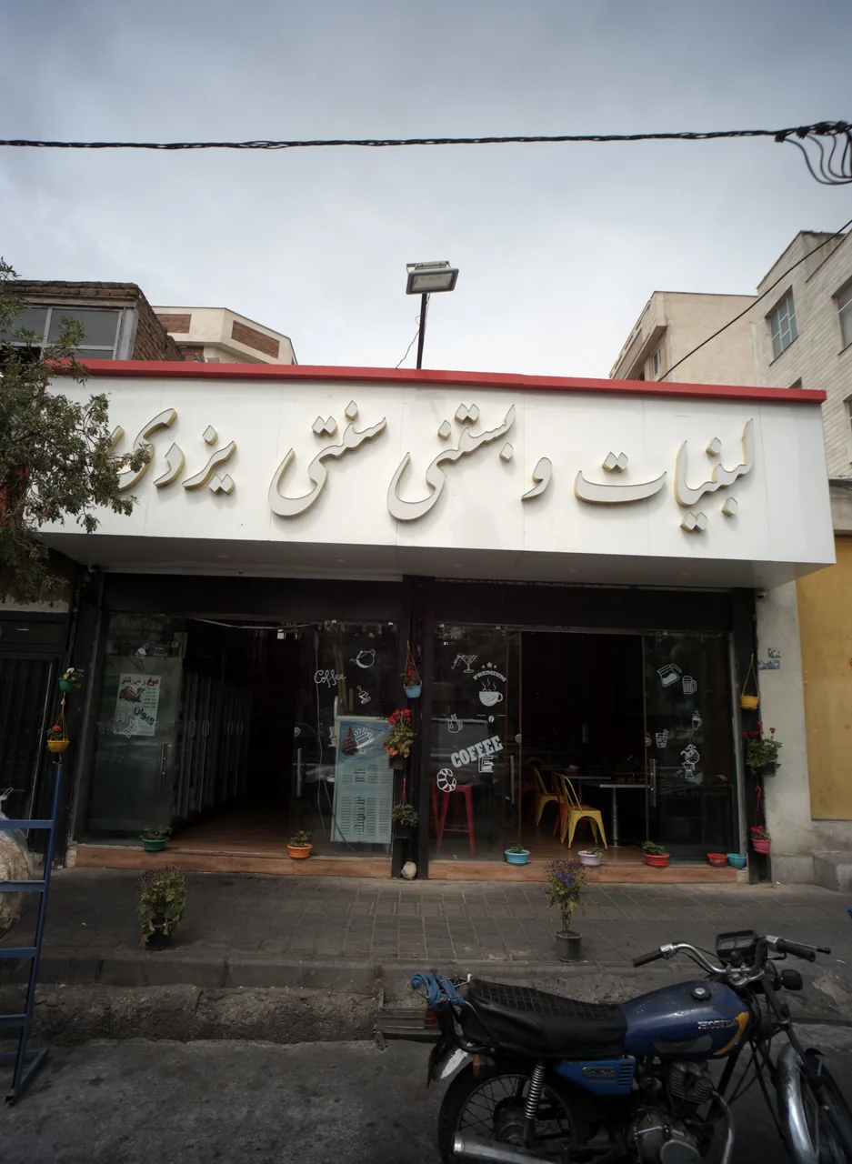 لبنیات و بستنی سنتی یزدی