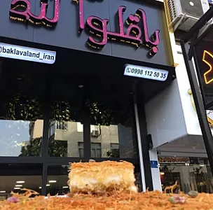 باقلوالند