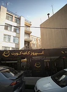 اسپروز کافه کورت