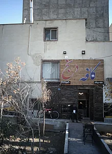 کافه دنج
