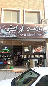 کافه آرامش