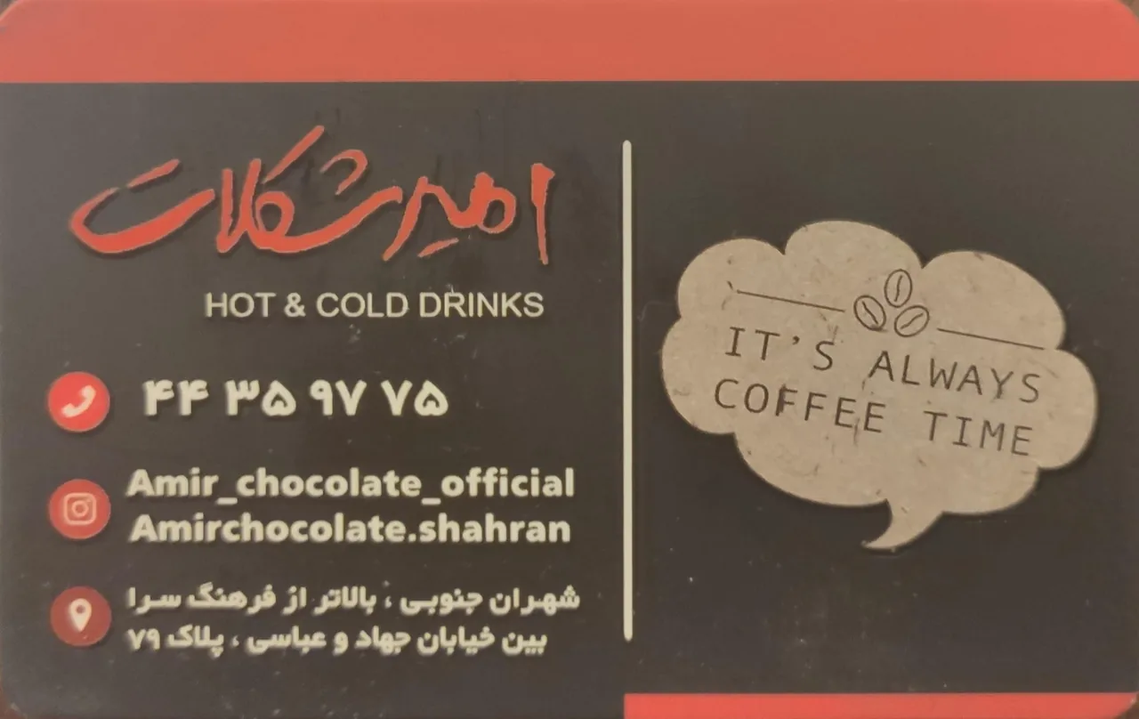 کافه امیرشکلات شهران