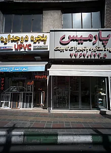 فروشگاه یراق آلات صنایع چوبی پارمیس