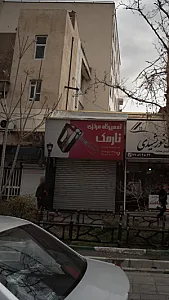 تعمیرگاه مرکزی نارمک