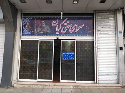 قهوه خانه سرای سنتی کیان