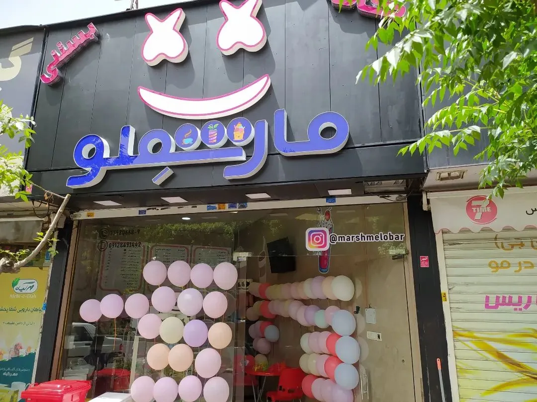 کافه بستنی مارشملو - تصویر 3