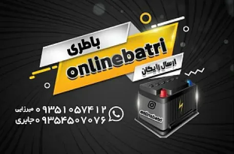 آنلاین باطری