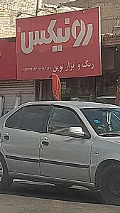 ابزار فروشی دهقان زاده