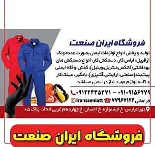 تولید لوازم ایمنی ایران صنعت