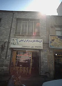 فروشگاه تخریب برادران امامی
