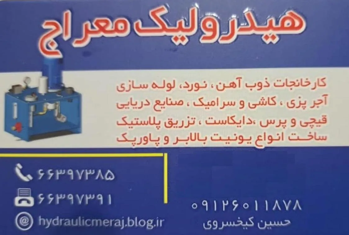 هیدرولیک معراج