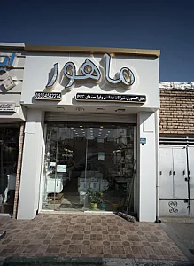 فروشگاه شیر آلات بهداشتی ماهور