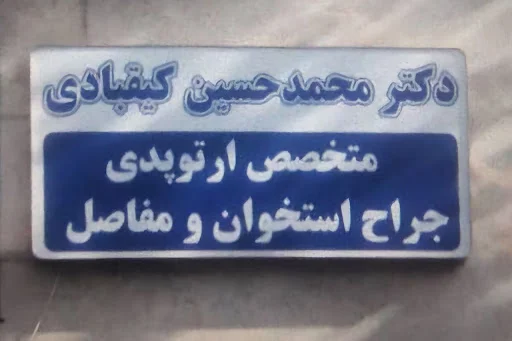 دکتر محمدحسین کیقبادی