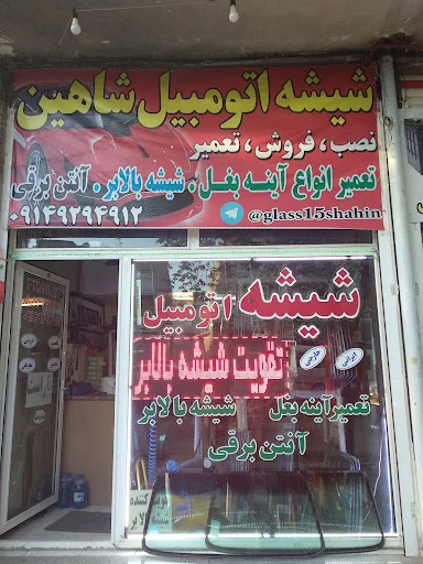 شیشه اتومبیل شاهین