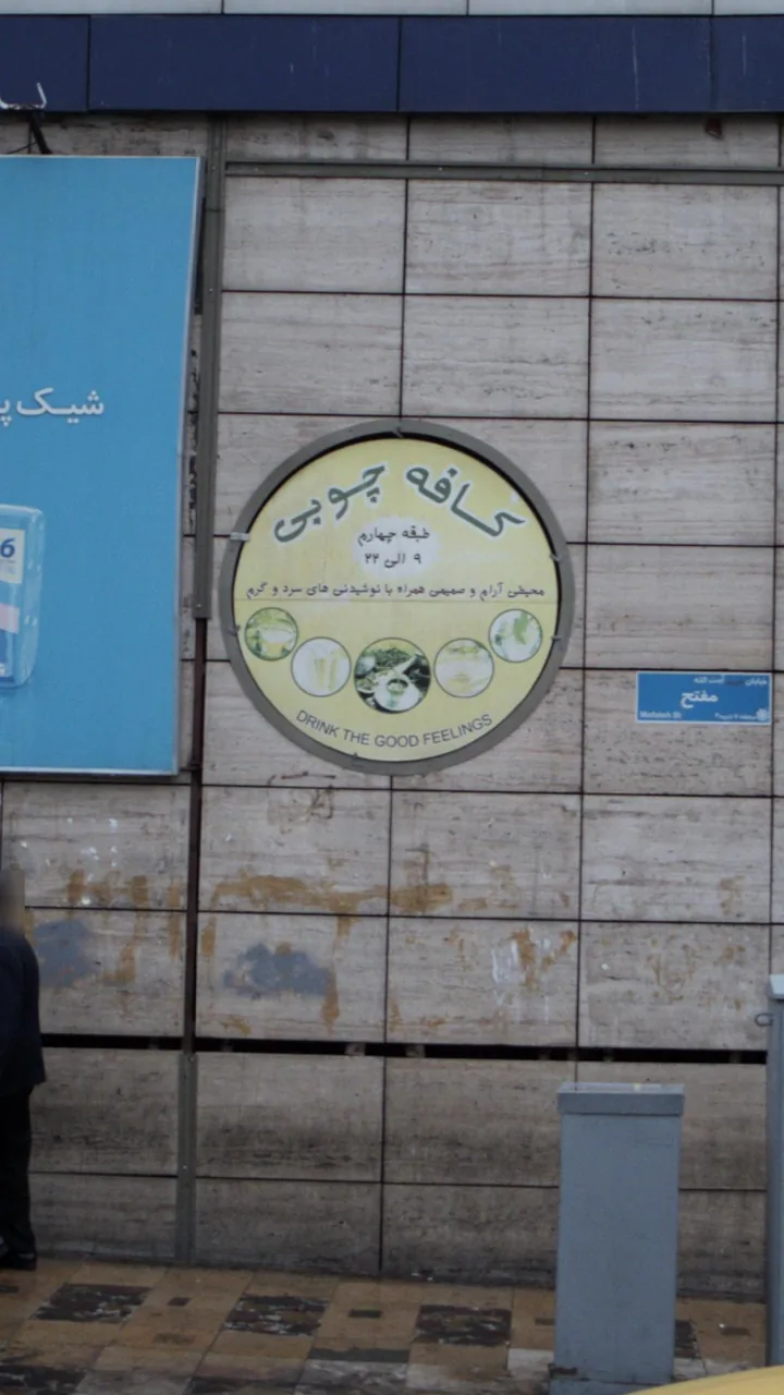 کافه چوبی