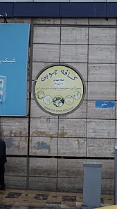 کافه چوبی