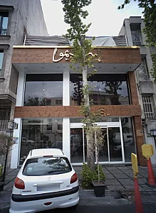 کافه رستوران سیمو