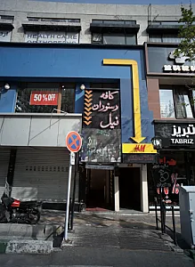 کافه رستوران نیل