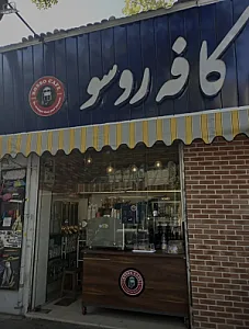 کافه روسو