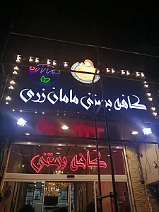کافه ننه یونس