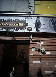 کافه دژاوو(وطن)