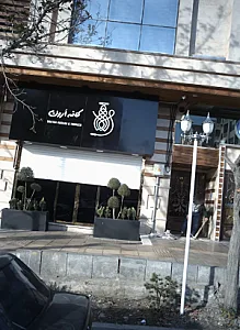 کافه ارون