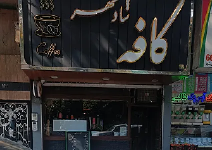 کافه شادمهر